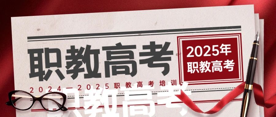 2025年云南省“职教高考”真的有两次考试机会吗？